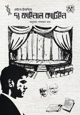 দ্য ফাইনাল কার্টেইন