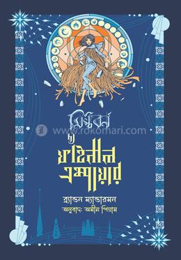 দ্য ফাইনাল এম্পায়ার (মিস্টবর্ন ১) image