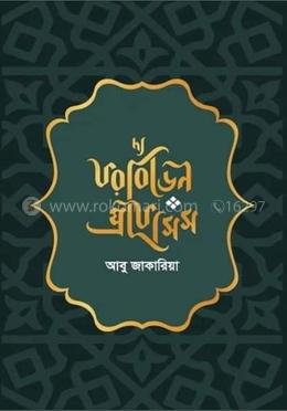 দ্য ফরবিডেন প্রফেসিস