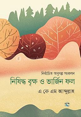নিষিদ্ধ বৃক্ষ ও ভার্জিন ফল image