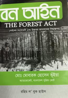 বন আইন -২য় সংস্করণ-২০২১