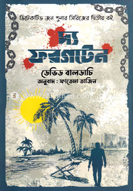 দ্য ফরগটেন