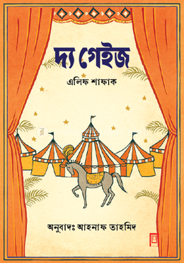 দ্য গেইজ