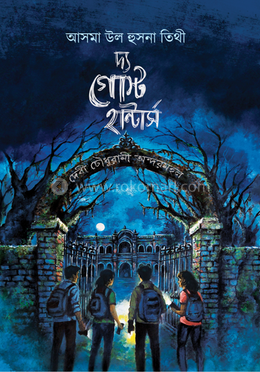 দ্য গোস্ট হান্টার্স 