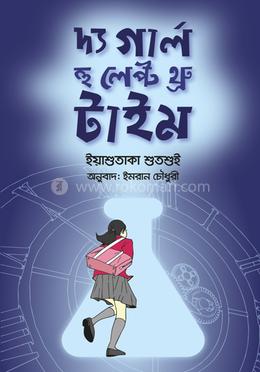 দ্য গার্ল হু লেপ্ট থ্রু টাইম image