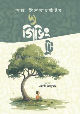 দ্য গিভিং ট্রি image