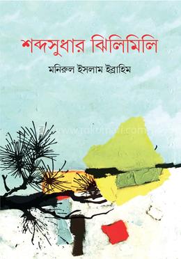 শব্দসুধার ঝিলিমিলি