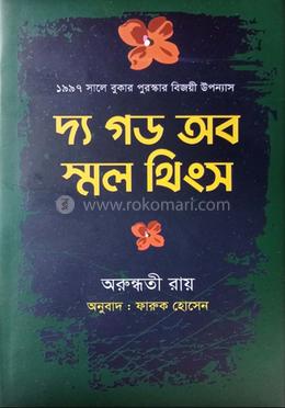 দ্য গড অব স্মল থিংস