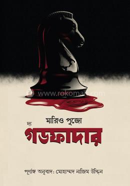 দ্য গডফাদার