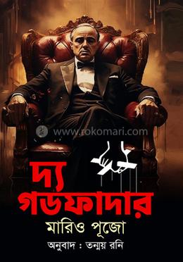 দ্য গডফাদার
