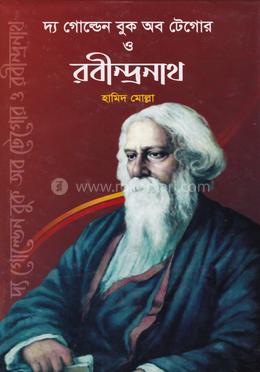 দ্য গোল্ডেন বুক অব টেগোর ও রবীন্দ্রনাথ image