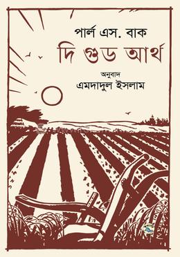 দি গুড আর্থ image