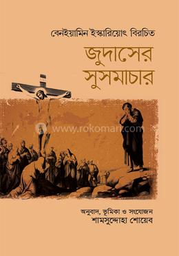 জুদাসের সুসমাচার image