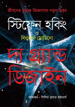 দ্য গ্র্যান্ড ডিজাইন