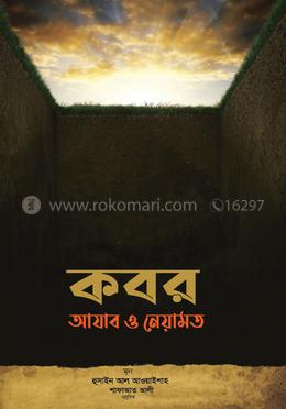 কবর আযাব ও নেয়ামত