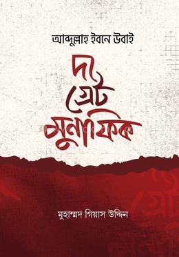 আব্দুল্লাহ ইবন উবাই: দ্য গ্রেট মুনাফিক image