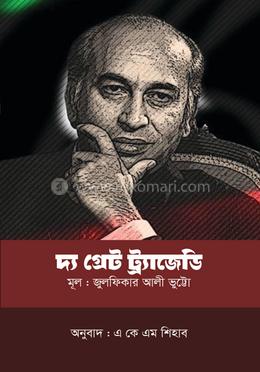 দ্য গ্রেট ট্র্যাজেডি