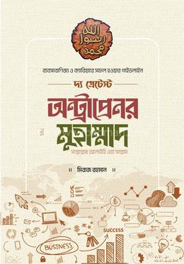 দ্য গ্রেটেস্ট অন্ট্রাপ্রেনর মুহাম্মাদ [সাল্লাল্লাহু আলাইহি ওয়া সাল্লাম] image