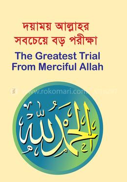দয়াময় আল্লাহর সবচেয়ে বড় পরীক্ষা