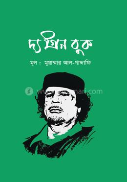 দ্য গ্রিন বুক