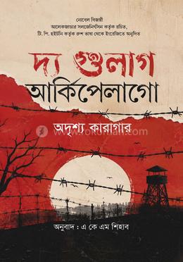 দ্য গুলাগ আর্কিপেলাগো : অদৃশ্য কারাগার image