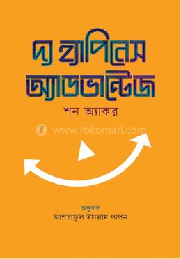 দ্য হ্যাপিনেস অ্যাডভান্টেজ image