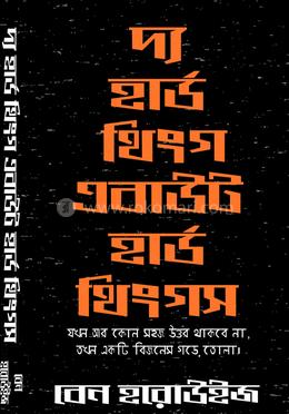 দ্য হার্ড থিংগ এবাউট হার্ড থিংগস 