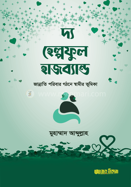 দ্য হেল্পফুল হাজব্যান্ড image