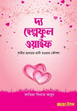 দ্য হেল্পফুল ওয়াইফ image