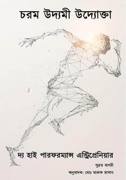 চরম উদ্যমী উদ্যোক্তা: দ্য হাই পারফরম্যান্স এন্ট্রিপ্রেনিয়ার