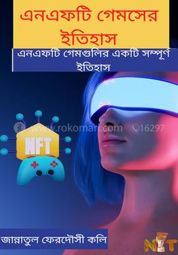 এনএফটি গেমসের ইতিহাস image