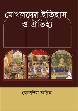মোগলদের ইতিহাস ও ঐতিহ্য image