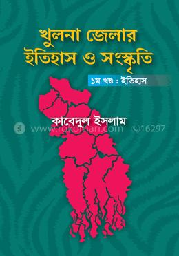 খুলনা জেলার ইতিহাস ও সংস্কৃতি ১ম খণ্ড ইতিহাস