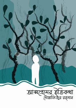 আত্মপ্রেমের ইতিকথা 