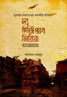 দ্য হিস্ট্রি অব সিরিয়া ১৯৪৬-২০২৪ image