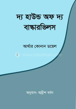 দ্য হাউন্ড অফ দ্য বাস্কারভিলস