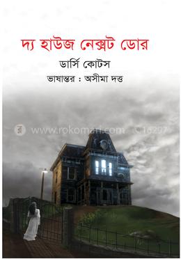 দ্য হাউজ নেক্সট ডোর 
