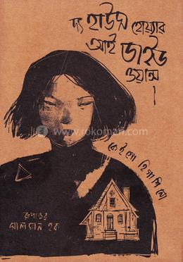 দ্য হাউস হোয়্যার আই ডাইড ওয়ান্স image