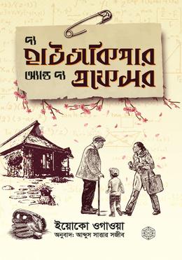 দ্য হাউজকিপার অ্যান্ড দ্য প্রফেসর