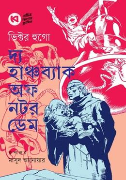 দ্য হাঞ্চব্যাক অফ নটর ডেম image