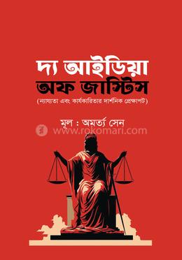 দ্য আইডিয়া অফ জাস্টিস