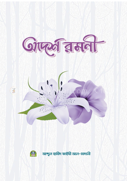 আদর্শ রমণী - পেপারব্যাক