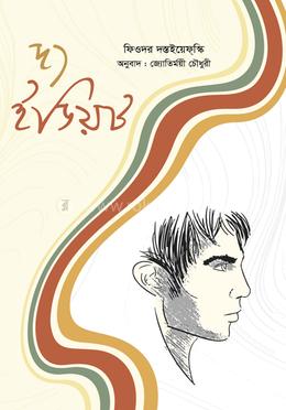 দ্য ইডিয়ট অখণ্ড image
