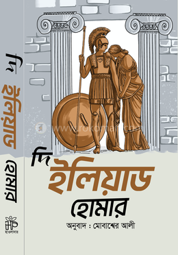 দি ইলিয়াড image