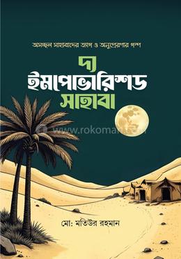 দ্য ইমপোভারিশড সাহাবা image