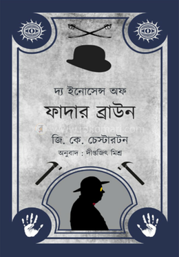 দ্য ইনোসেন্স অফ ফাদার ব্রাউন