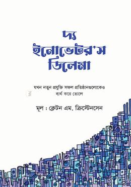 দ্য ইনোভেটর’স ডিলেমা