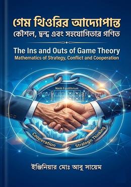 গেম থিওরির আদ্যোপান্ত কৌশল, দ্বন্দ্ব এবং সহযোগিতার গণিত