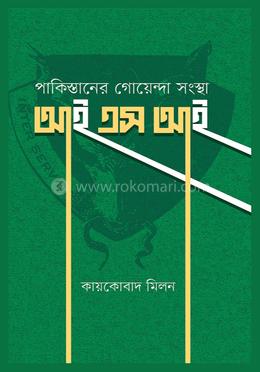 পাকিস্তানের গোয়েন্দা সংস্থা আইএসআই image