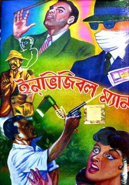 দ্য ইনভিসিবল ম্যান